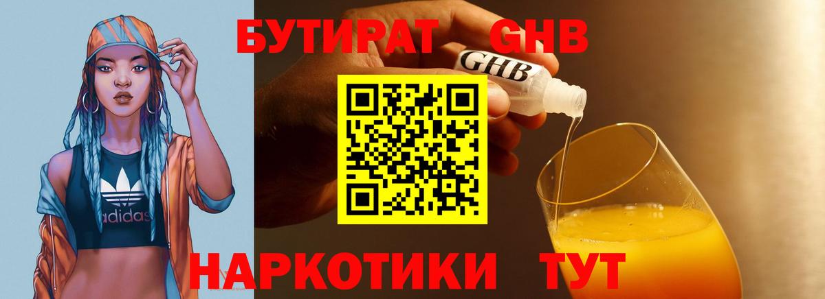 Екатеринбург  БУТИРАТ бутандиол  Вход с VPN 