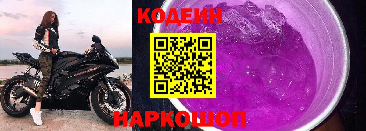Кодеиновый сироп Lean Purple Drank Екатеринбург
