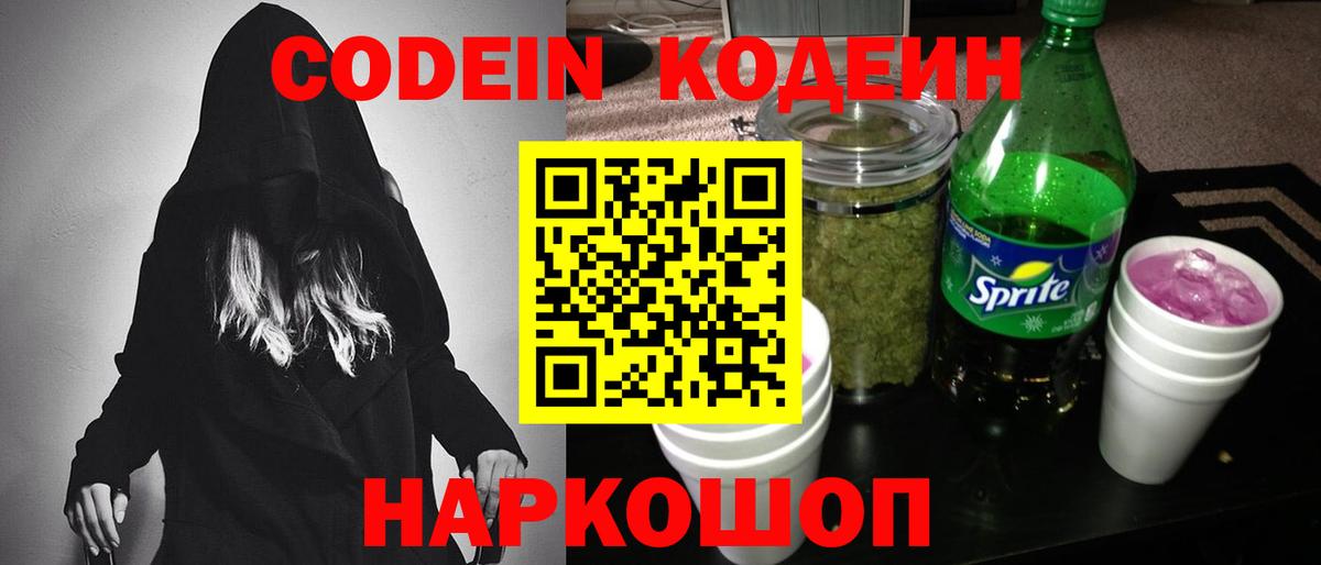 Кодеин Purple Drank Екатеринбург