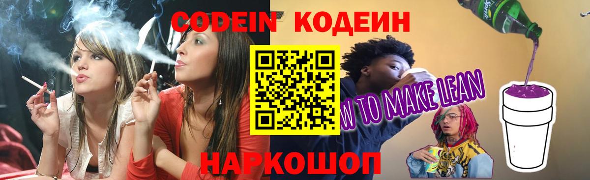 Кодеин Purple Drank  Кодеиновый сироп Lean Purple Drank  Вход с VPN  Екатеринбург 